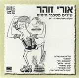  שירים משכבר הימים