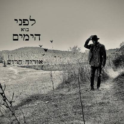  לפני בוא הימים