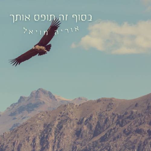  בסוף זה תופס אותך