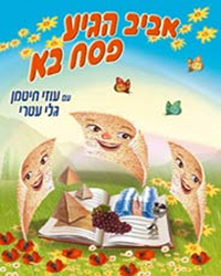  אביב הגיע פסח בא