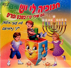  חנוכיה לי יש