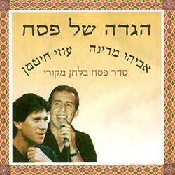  הגדה של פסח