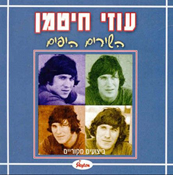  השירים היפים