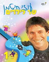  שר לילדים 1