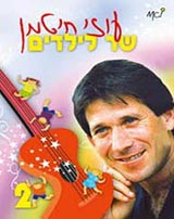  שר לילדים 2