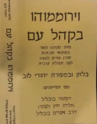  וירוממהו בקהל