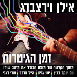  זמן הגיטרות - מיטב השירים בהופעה חיה