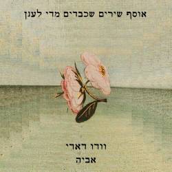  אוסף שירים שכבדים מדי לענן