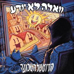  הסיוט של השכונה