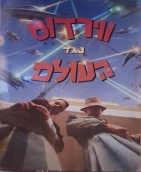  נגד העולם