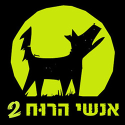  אנשי הרוח 2