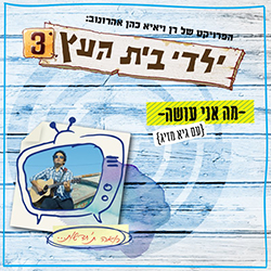  מה אני עושה