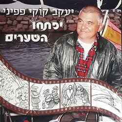  יפתחו השערים