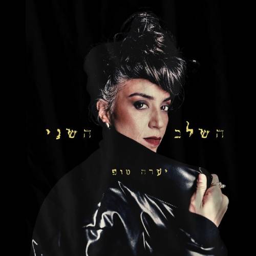  השלב השני