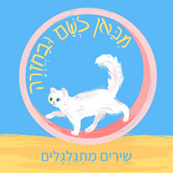  מכאן לשם ובחזרה