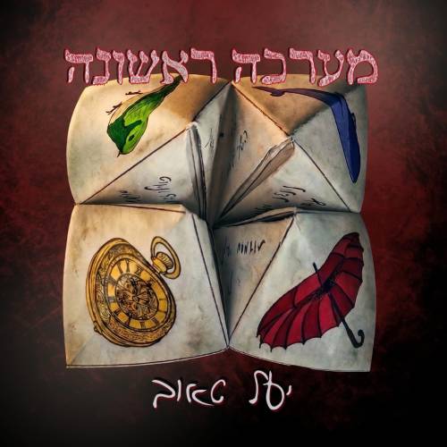  מערכה ראשונה