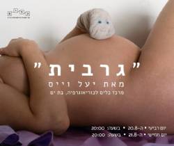  גרבית