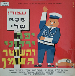  יפה ירקוני והשוטר השמן