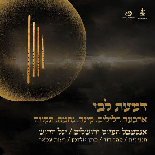 דמעת ליבי