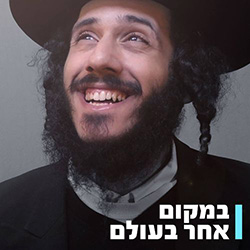  במקום אחר בעולם