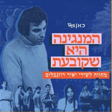  המנגינה היא שקובעת