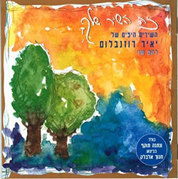  זה השיר שלך - לקט שני