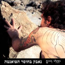  נאבק בחוסר הפואנטה
