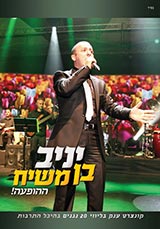  ההופעה בהיכל התרבות