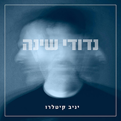  נדודי שינה