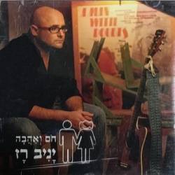  חום ואהבה