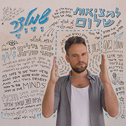  למציאות שלום