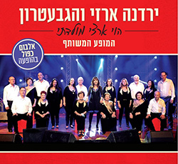  הוי ארצי מולדתי - המופע המשותף