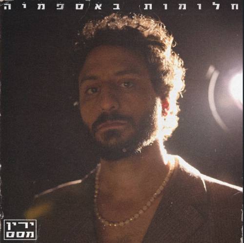  חלומות באספמיה