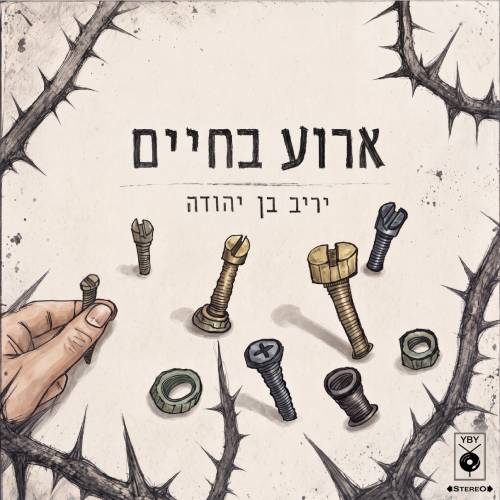 ארוע בחיים