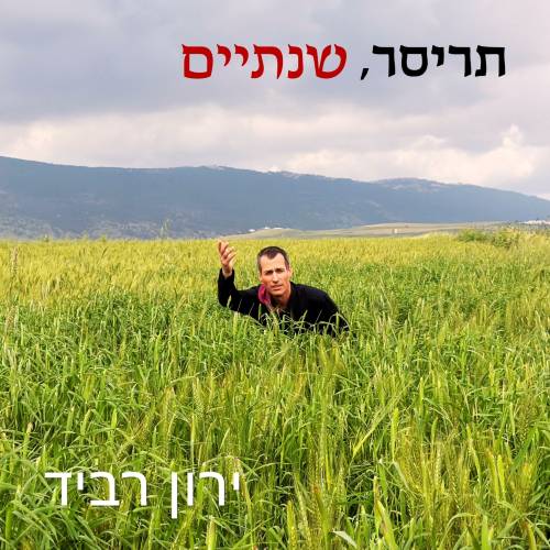  תריסר, שנתיים