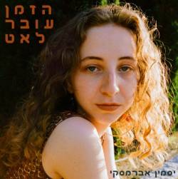  הזמן עובר לאט