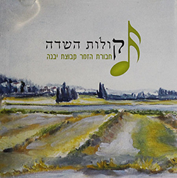  קולות השדה (חבורת הזמר קבוצת יבנה)