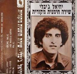  שירה תימנית מקורית