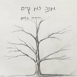  אתה לא קיים