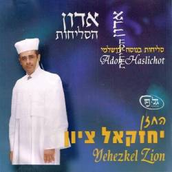  אדון הסליחות
