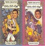  יהורם גאון מספר: אלף לילה ולילה