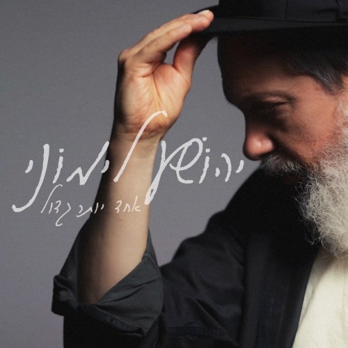  אחד יותר גדול