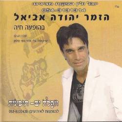  בהופעה חיה