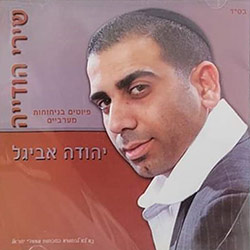  שירי הודיה