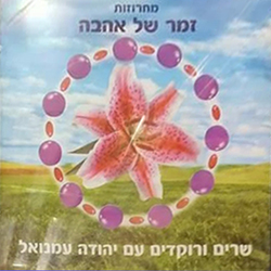  מחרוזות זמר של אהבה