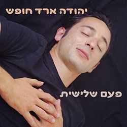  פעם שלישית