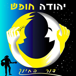  דור החיוך