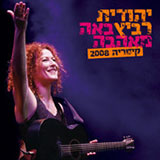  באה מאהבה - קיסריה 2008