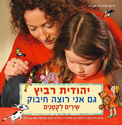  גם אני רוצה חיבוק