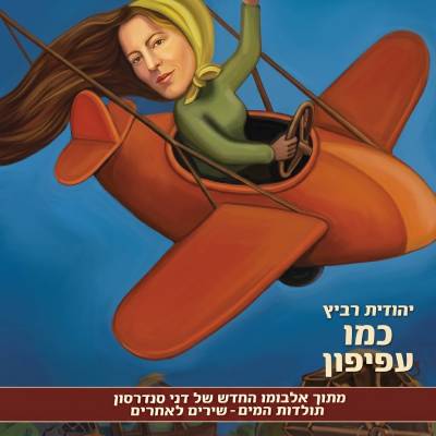 כמו עפיפון
